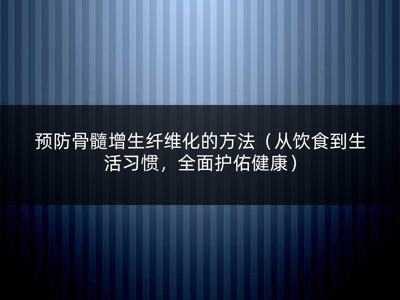预防骨髓增生纤维化的方法(从饮食到生活习惯,全面护佑健康)