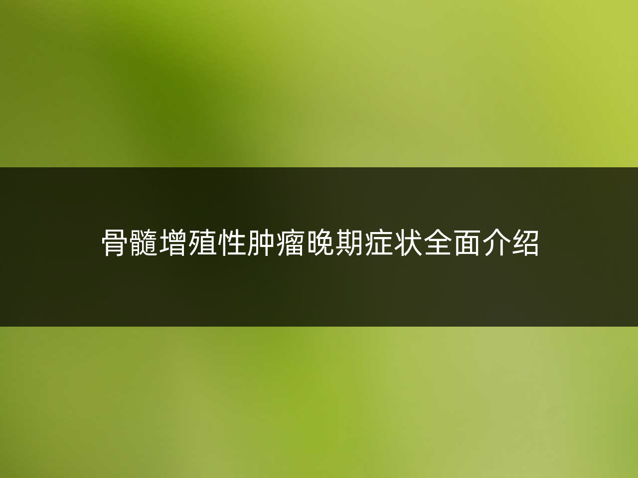 骨髓增殖性肿瘤晚期症状全面介绍