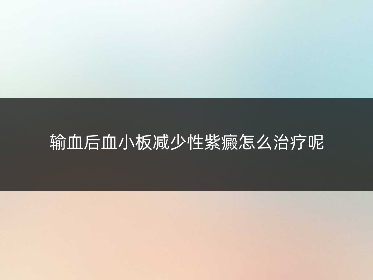输血后血小板减少性紫癜怎么治疗呢