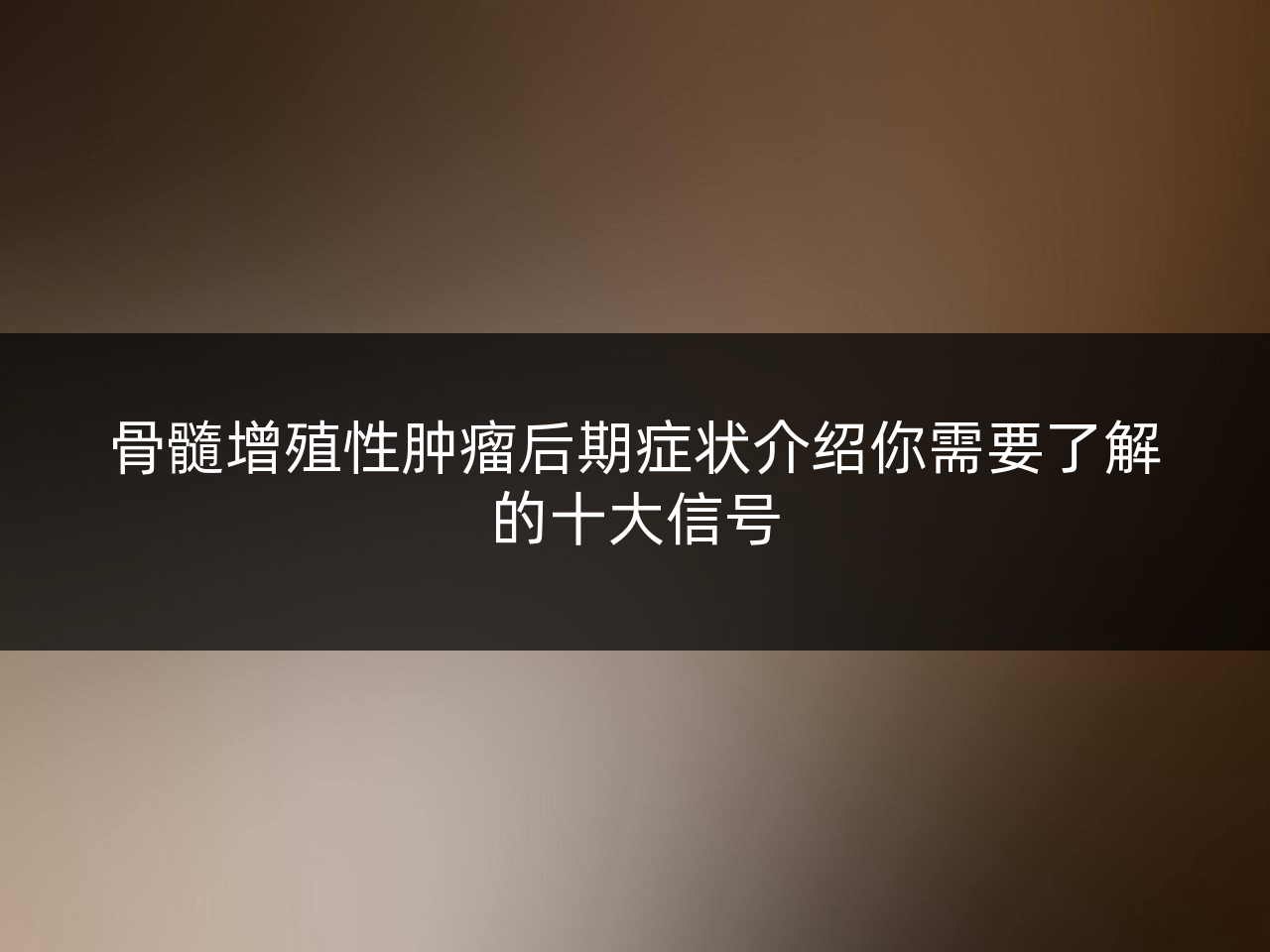 骨髓增殖性肿瘤后期症状介绍你需要了解的十大信号