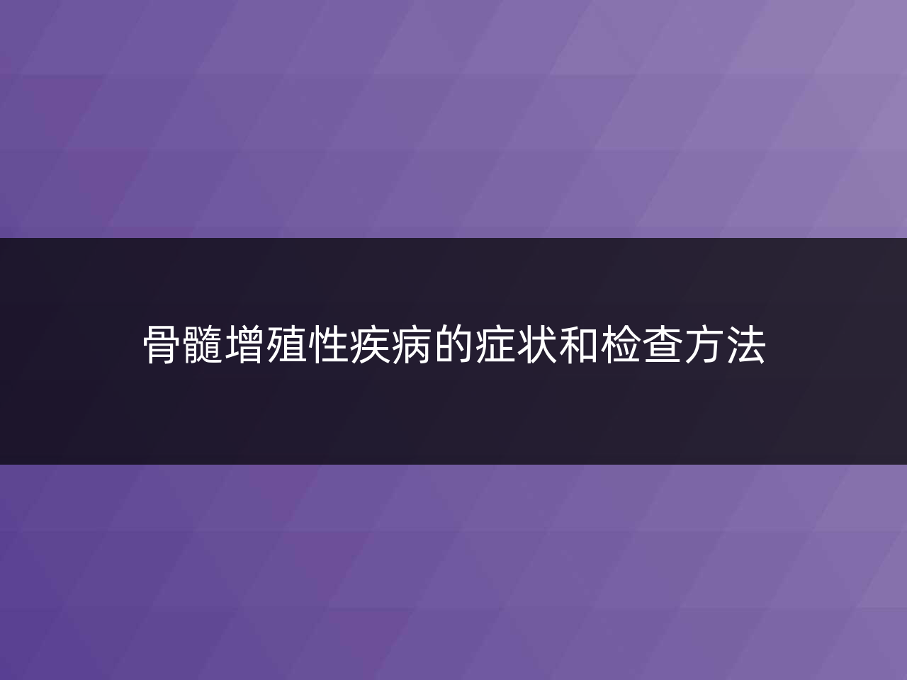 骨髓增殖性疾病的症状和检查方法
