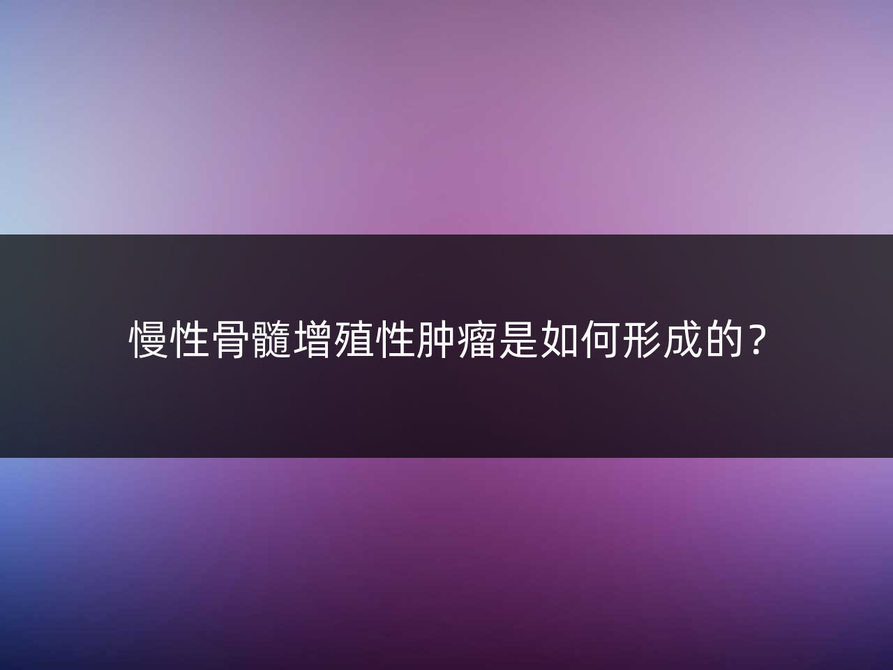 慢性骨髓增殖性肿瘤是如何形成的？