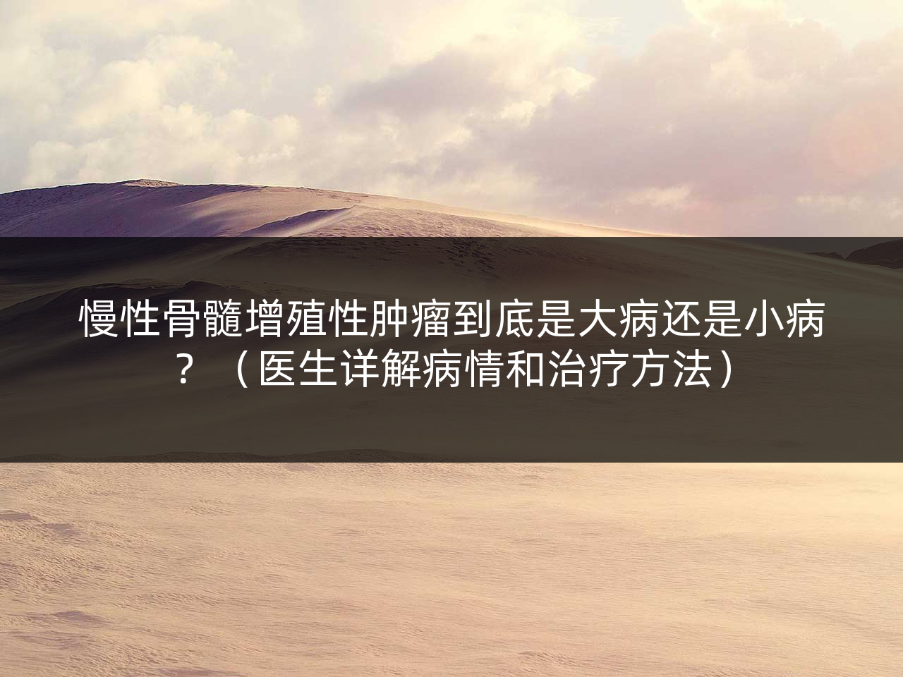 慢性骨髓增殖性肿瘤到底是大病还是小病?(医生详解病情和治疗方法)