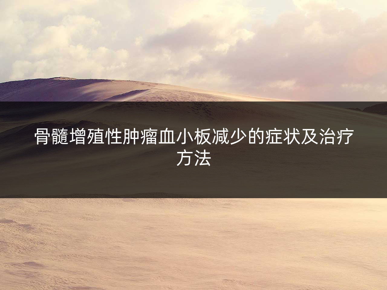 骨髓增殖性肿瘤血小板减少的症状及治疗方法