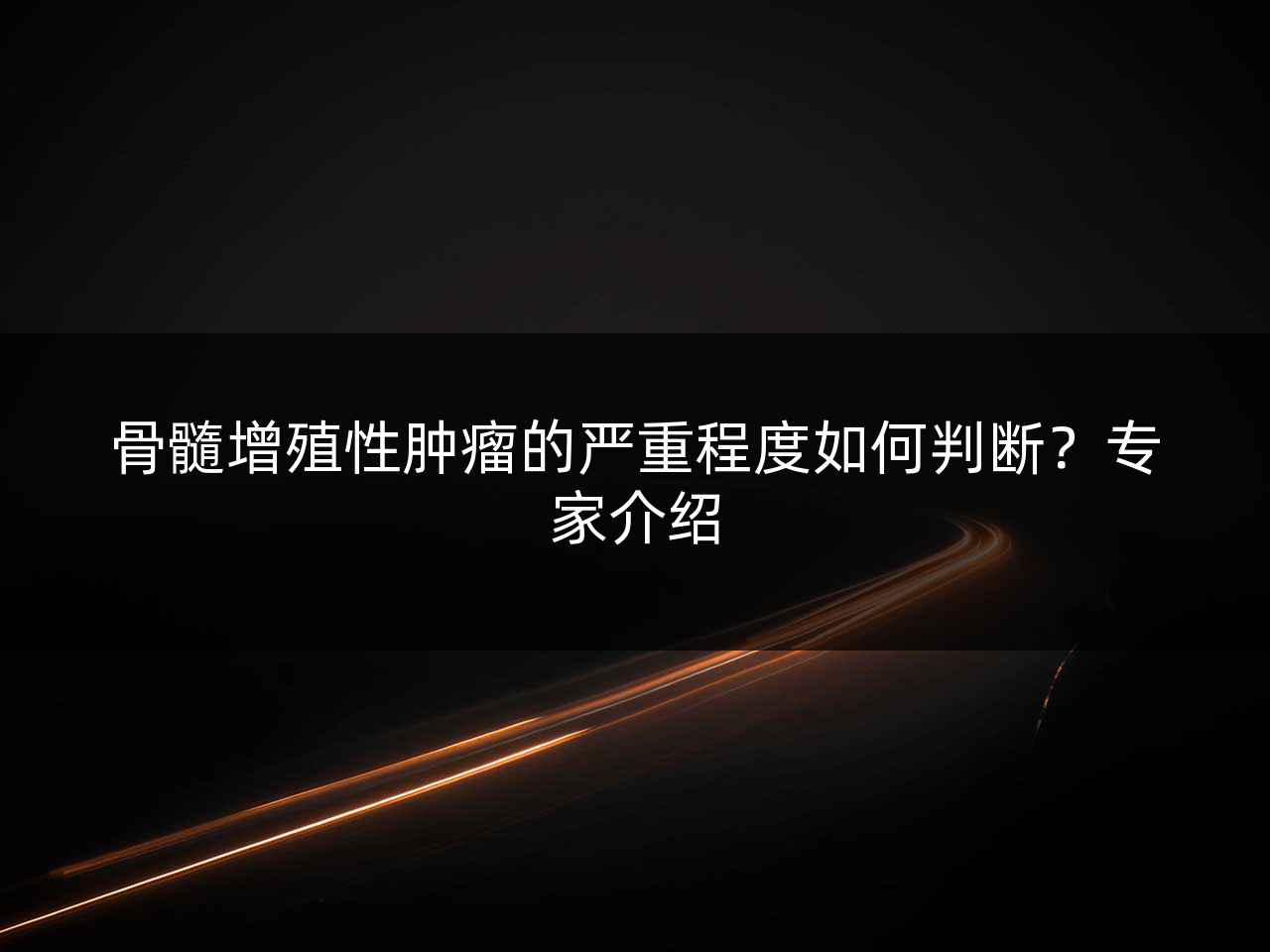 骨髓增殖性肿瘤的严重程度如何判断？专家介绍