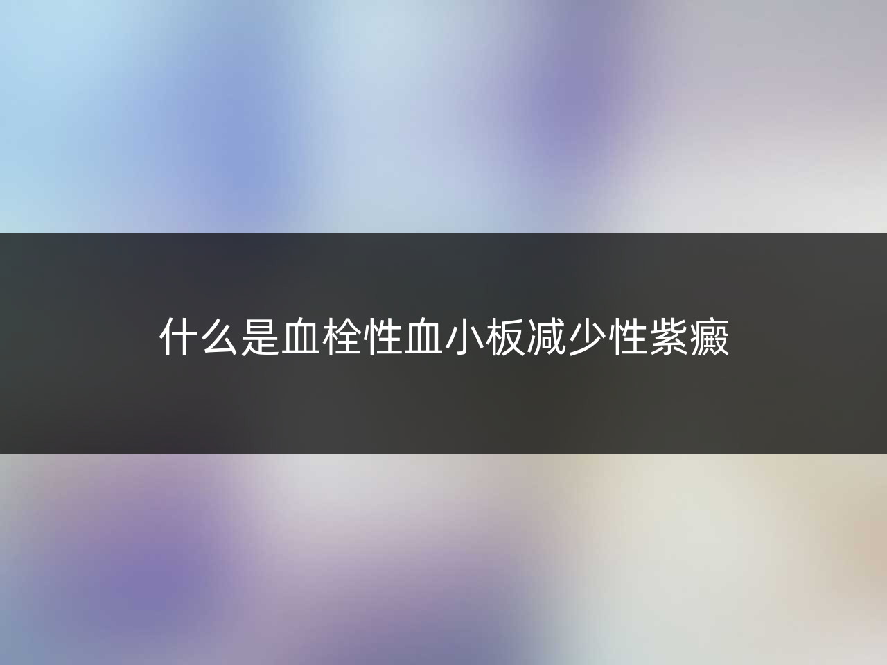 什么是血栓性血小板减少性紫癜