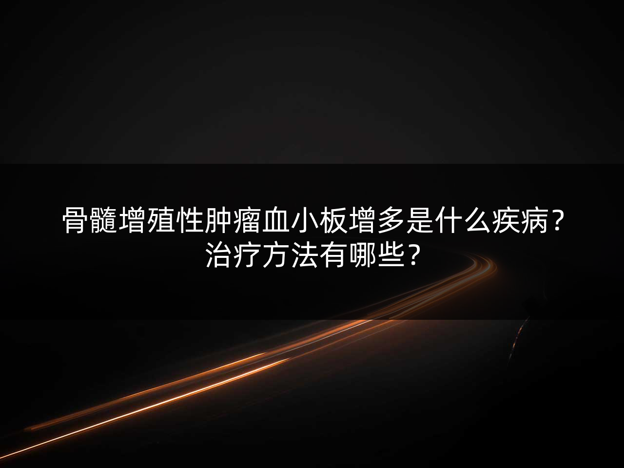 骨髓增殖性肿瘤血小板增多是什么疾病？治疗方法有哪些？
