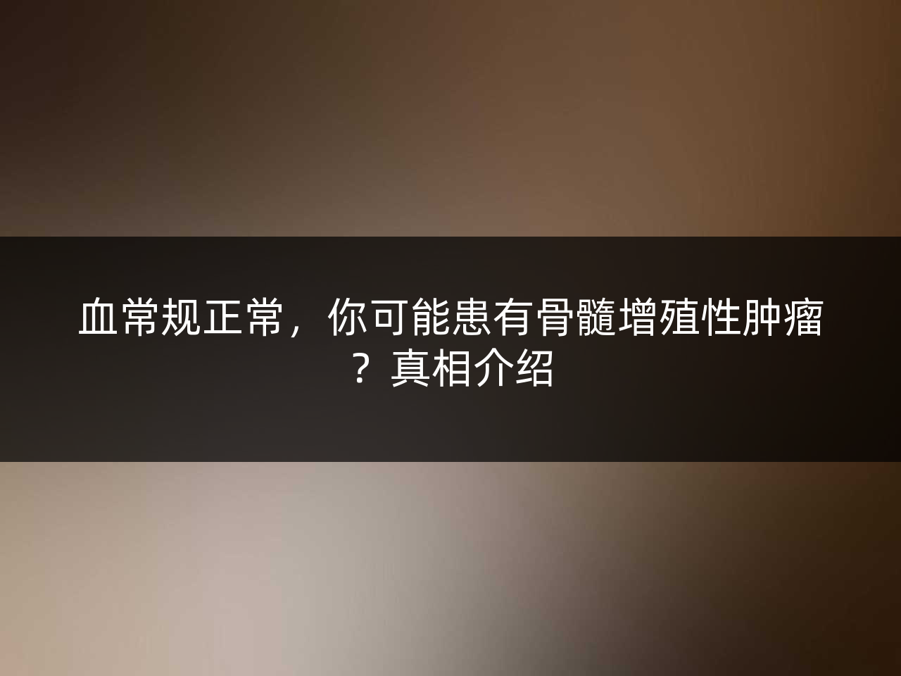 血常规正常，你可能患有骨髓增殖性肿瘤？真相介绍