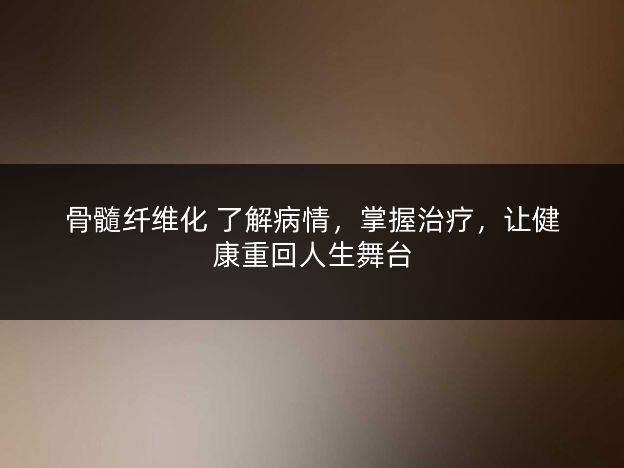 骨髓纤维化 了解病情,掌握治疗,让健康重回人生舞台