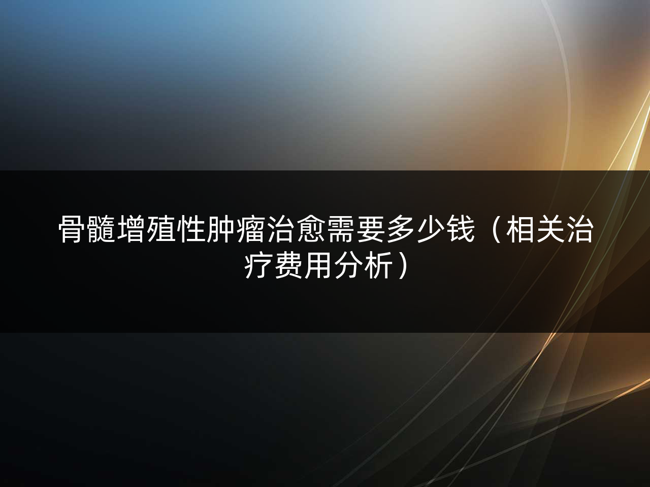 骨髓增殖性肿瘤治愈需要多少钱（相关治疗费用分析）