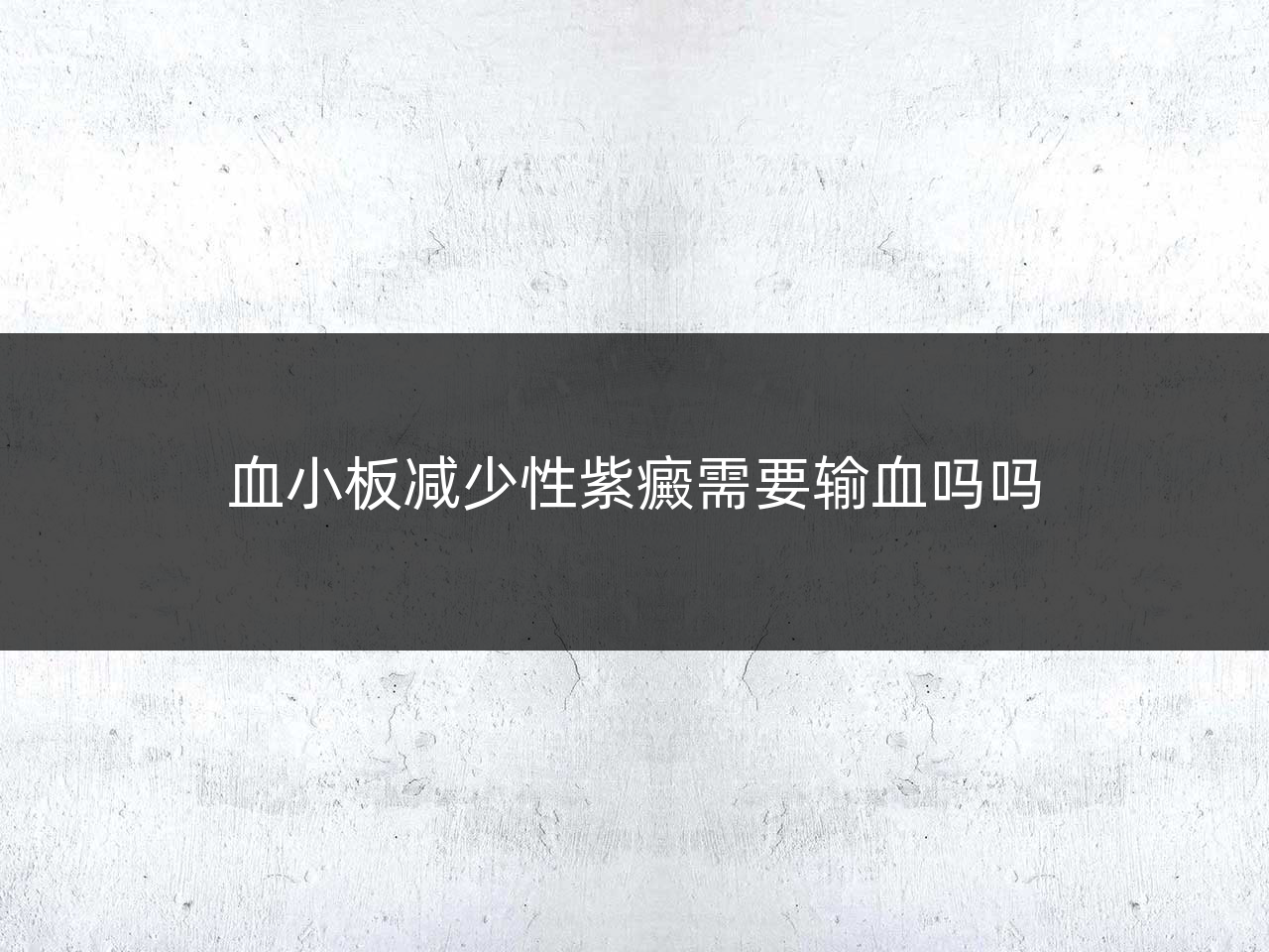 血小板减少性紫癜需要输血吗吗