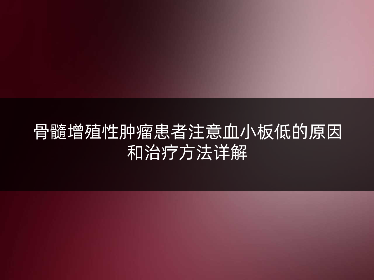 骨髓增殖性肿瘤患者注意血小板低的原因和治疗方法详解