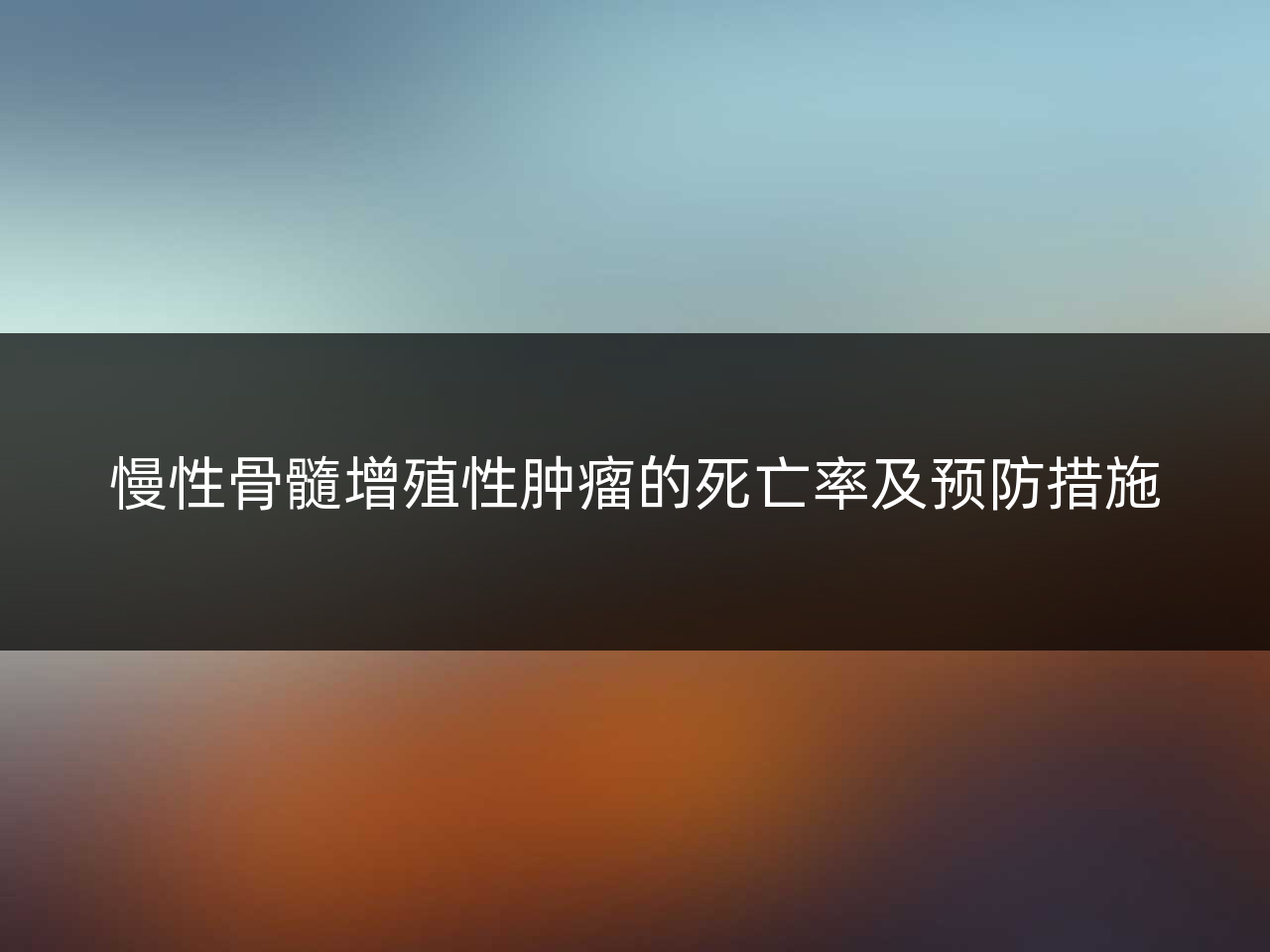 慢性骨髓增殖性肿瘤的死亡率及预防措施