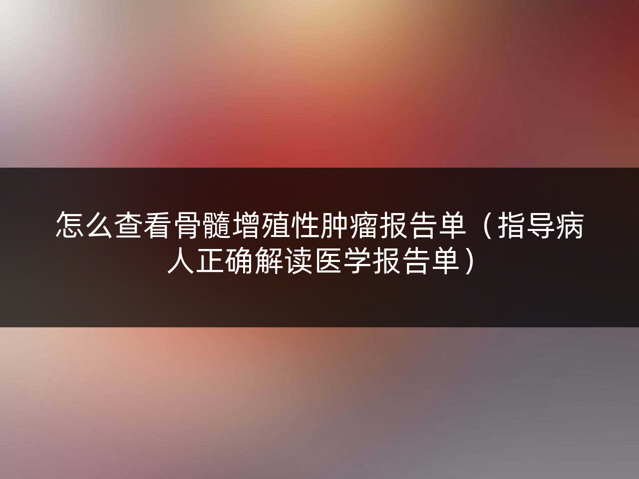 怎么查看骨髓增殖性肿瘤报告单（指导病人正确解读医学报告单）