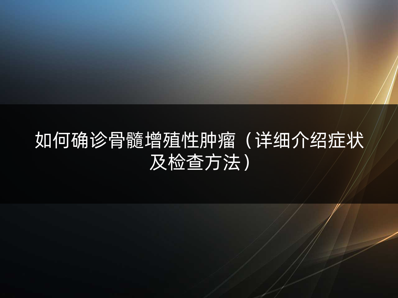 如何确诊骨髓增殖性肿瘤(详细介绍症状及检查方法)
