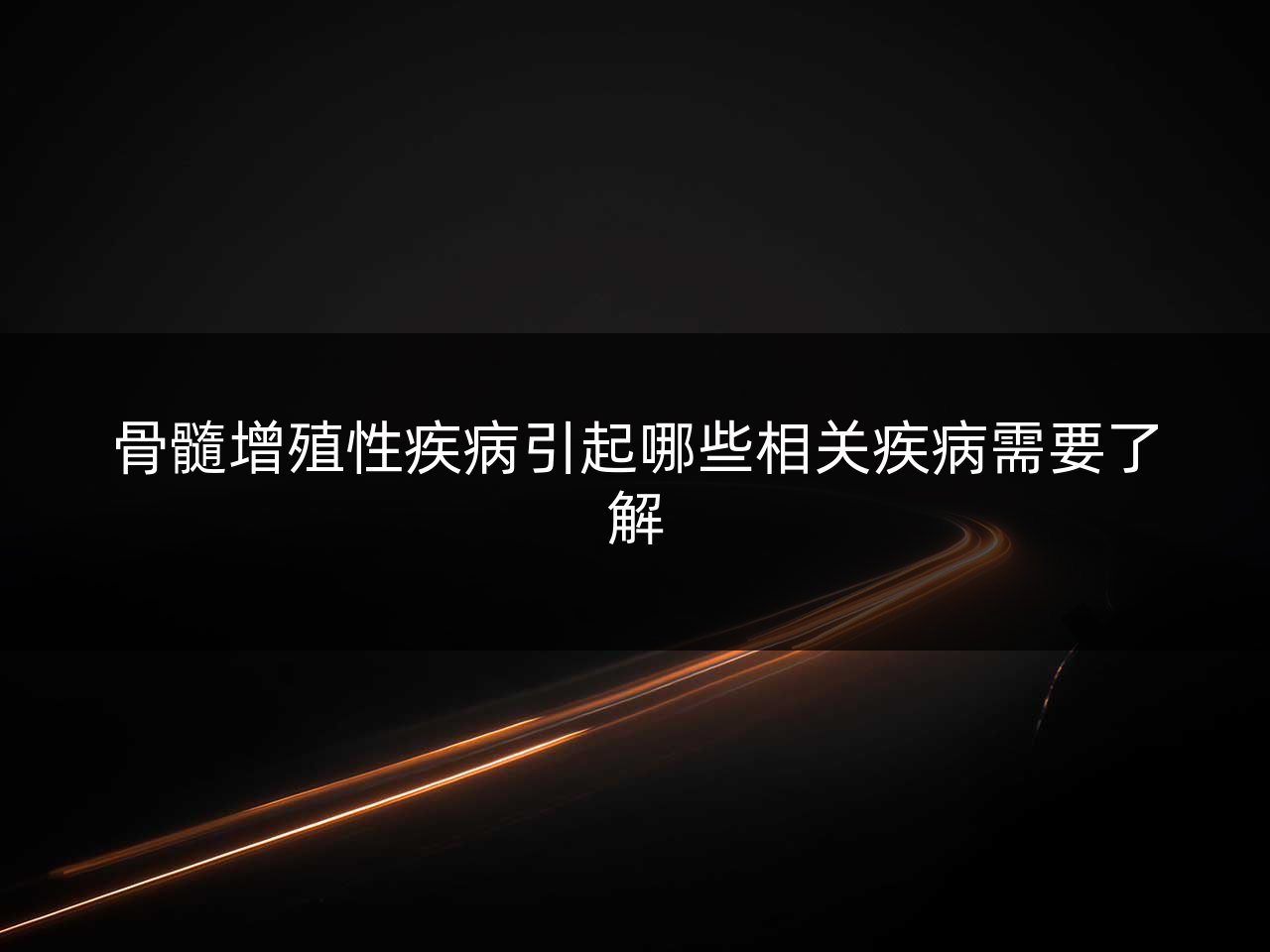 骨髓增殖性疾病引起哪些相关疾病需要了解