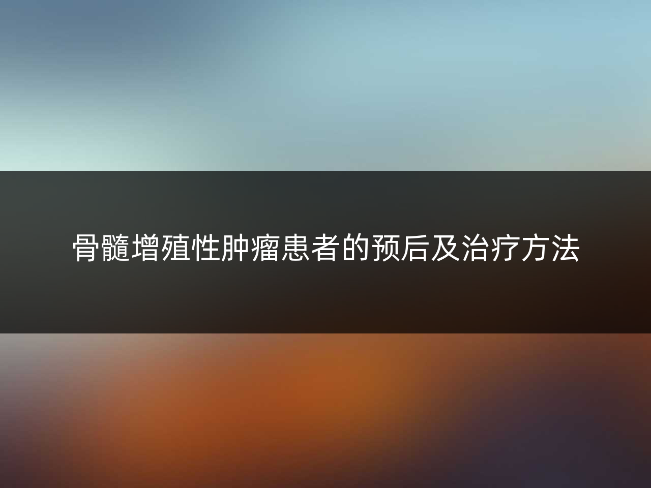 骨髓增殖性肿瘤患者的预后及治疗方法