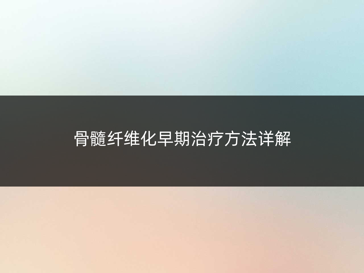 骨髓纤维化早期治疗方法详解