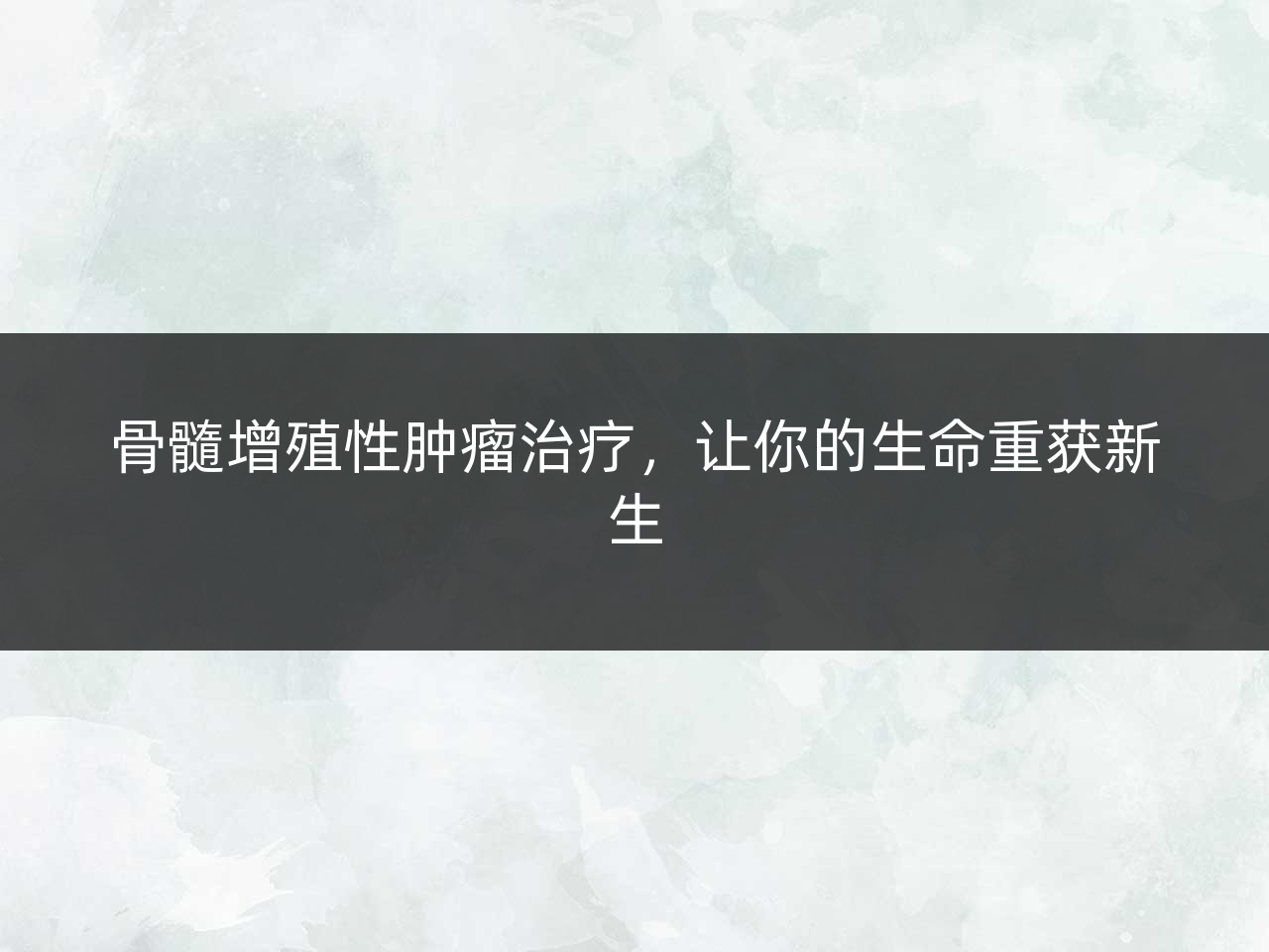 骨髓增殖性肿瘤治疗，让你的生命重获新生