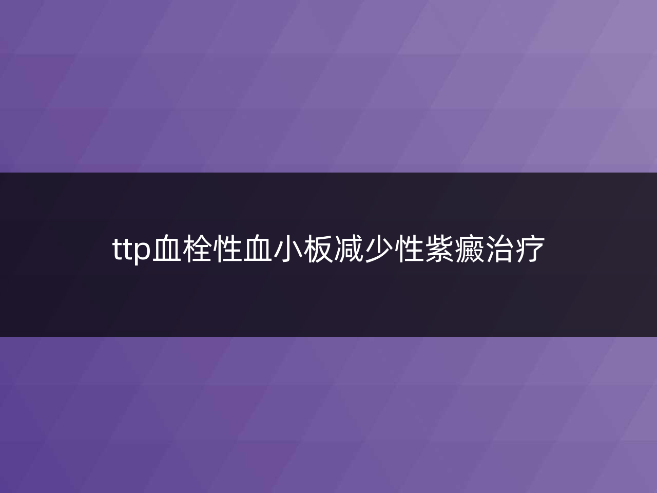ttp血栓性血小板减少性紫癜治疗