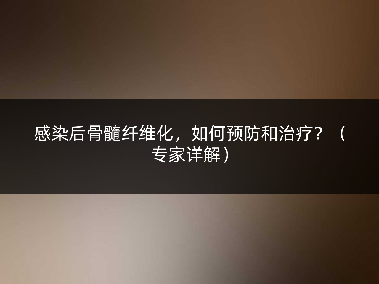 感染后骨髓纤维化,如何预防和治疗?(专家详解)