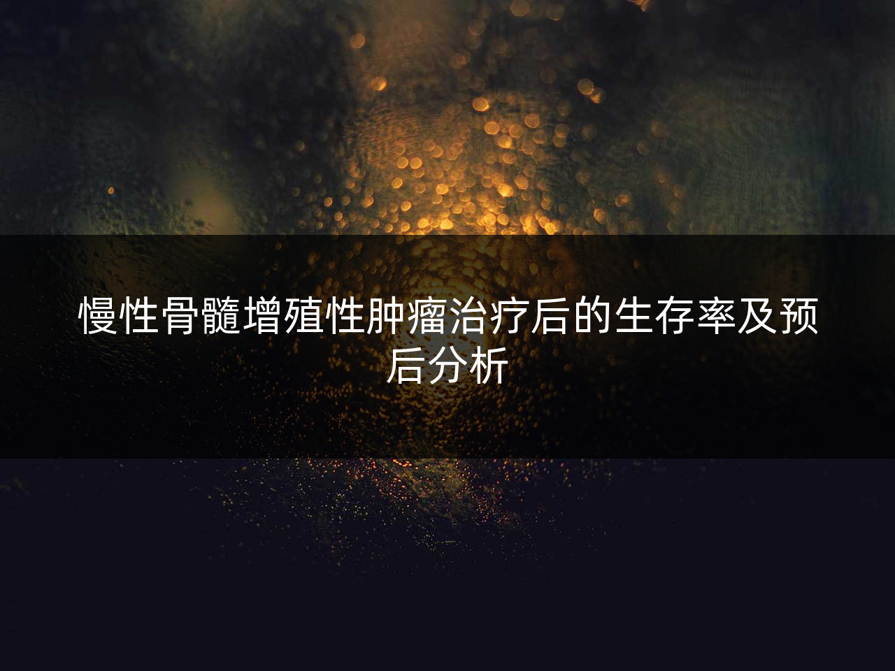 慢性骨髓增殖性肿瘤治疗后的生存率及预后分析