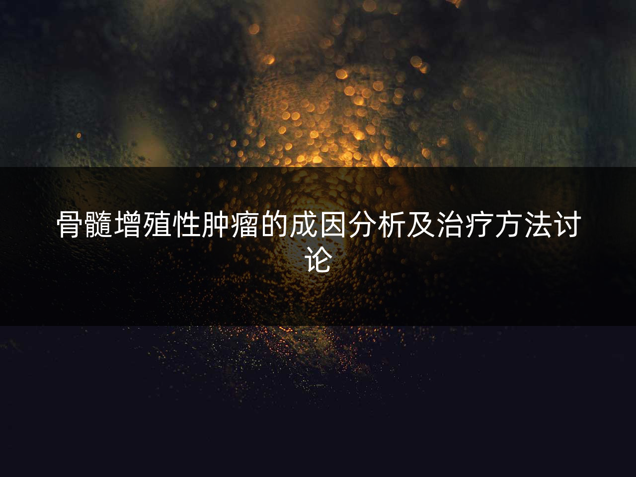 骨髓增殖性肿瘤的成因分析及治疗方法讨论