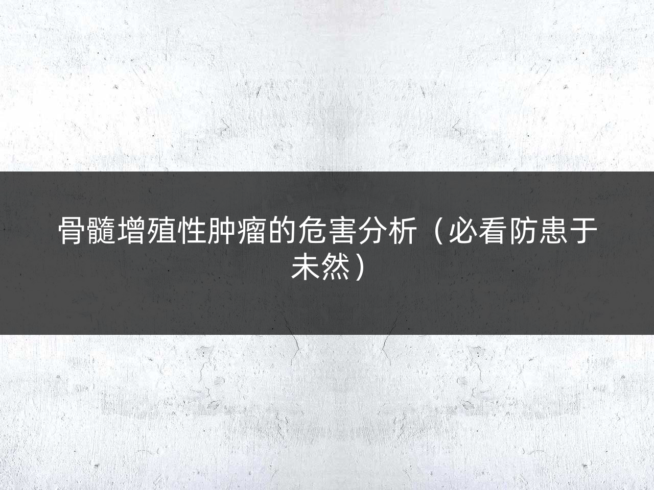 骨髓增殖性肿瘤的危害分析（必看防患于未然）