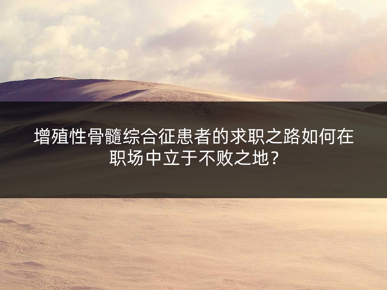 增殖性骨髓综合征患者的求职之路如何在职场中立于不败之地？