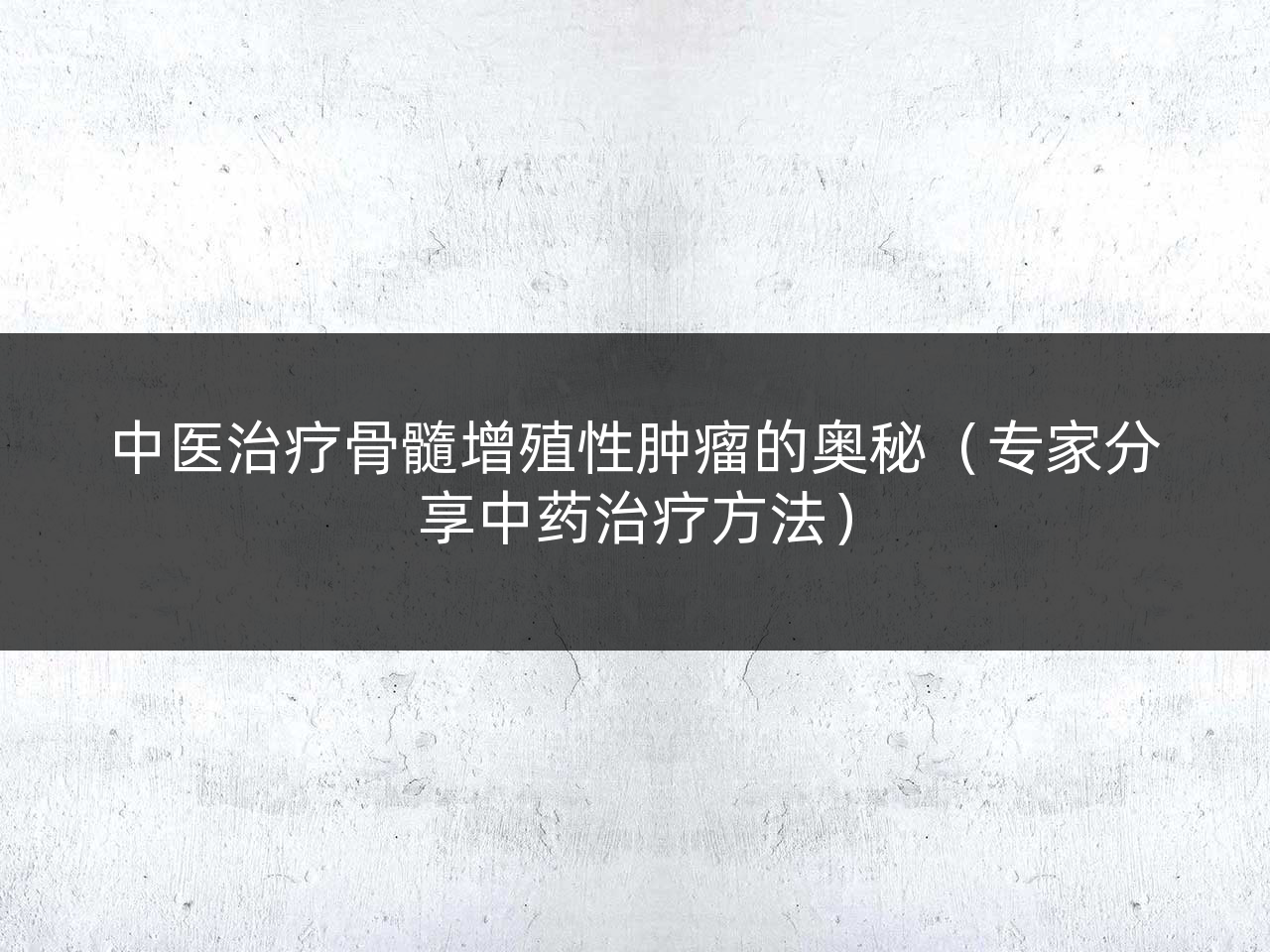 中医治疗骨髓增殖性肿瘤的奥秘（专家分享中药治疗方法）