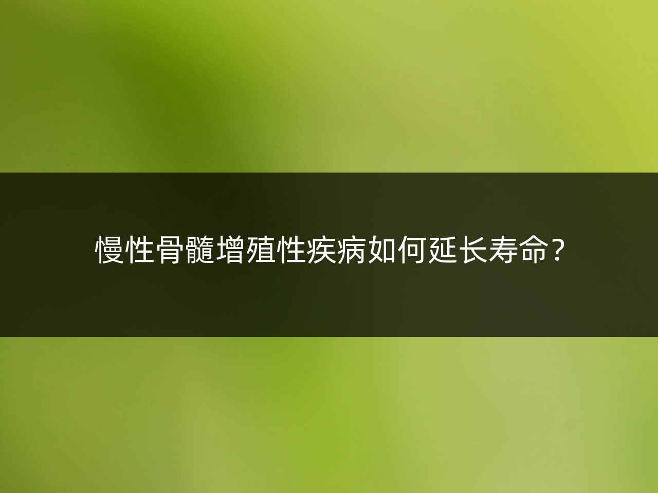 慢性骨髓增殖性疾病如何延长寿命？