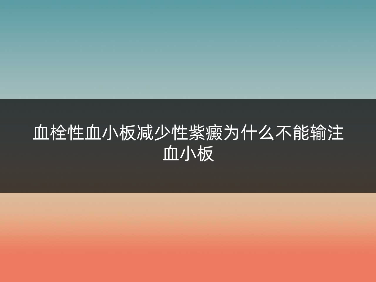血栓性血小板减少性紫癜为什么不能输注血小板