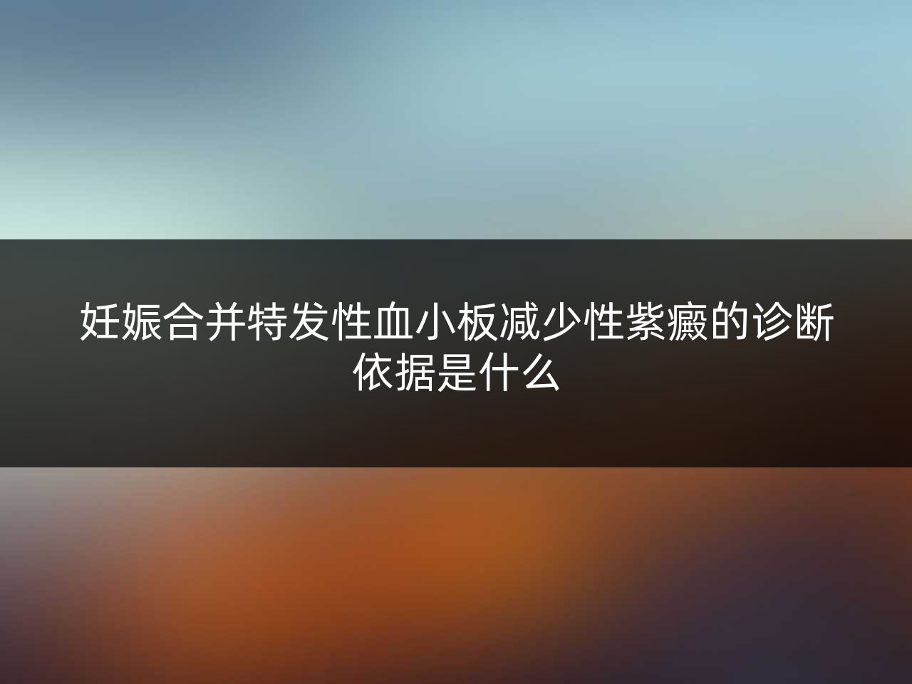 妊娠合并特发性血小板减少性紫癜的诊断依据是什么