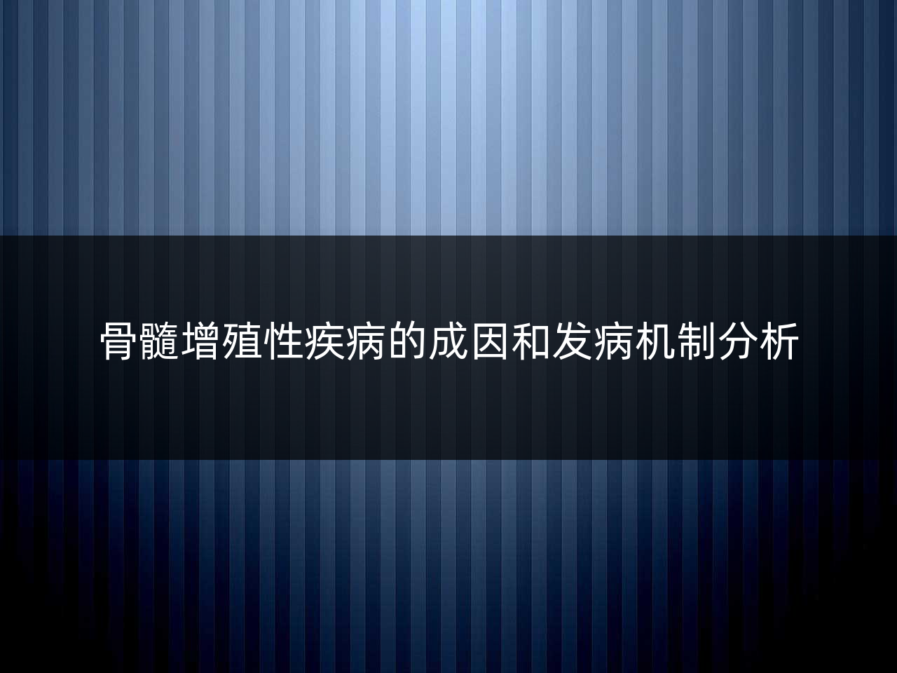 骨髓增殖性疾病的成因和发病机制分析