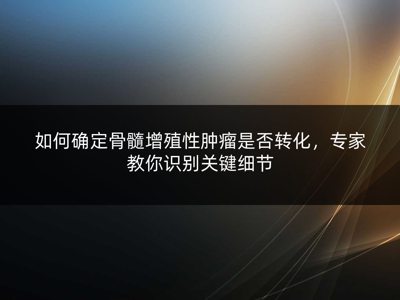 如何确定骨髓增殖性肿瘤是否转化,专家教你识别关键细节