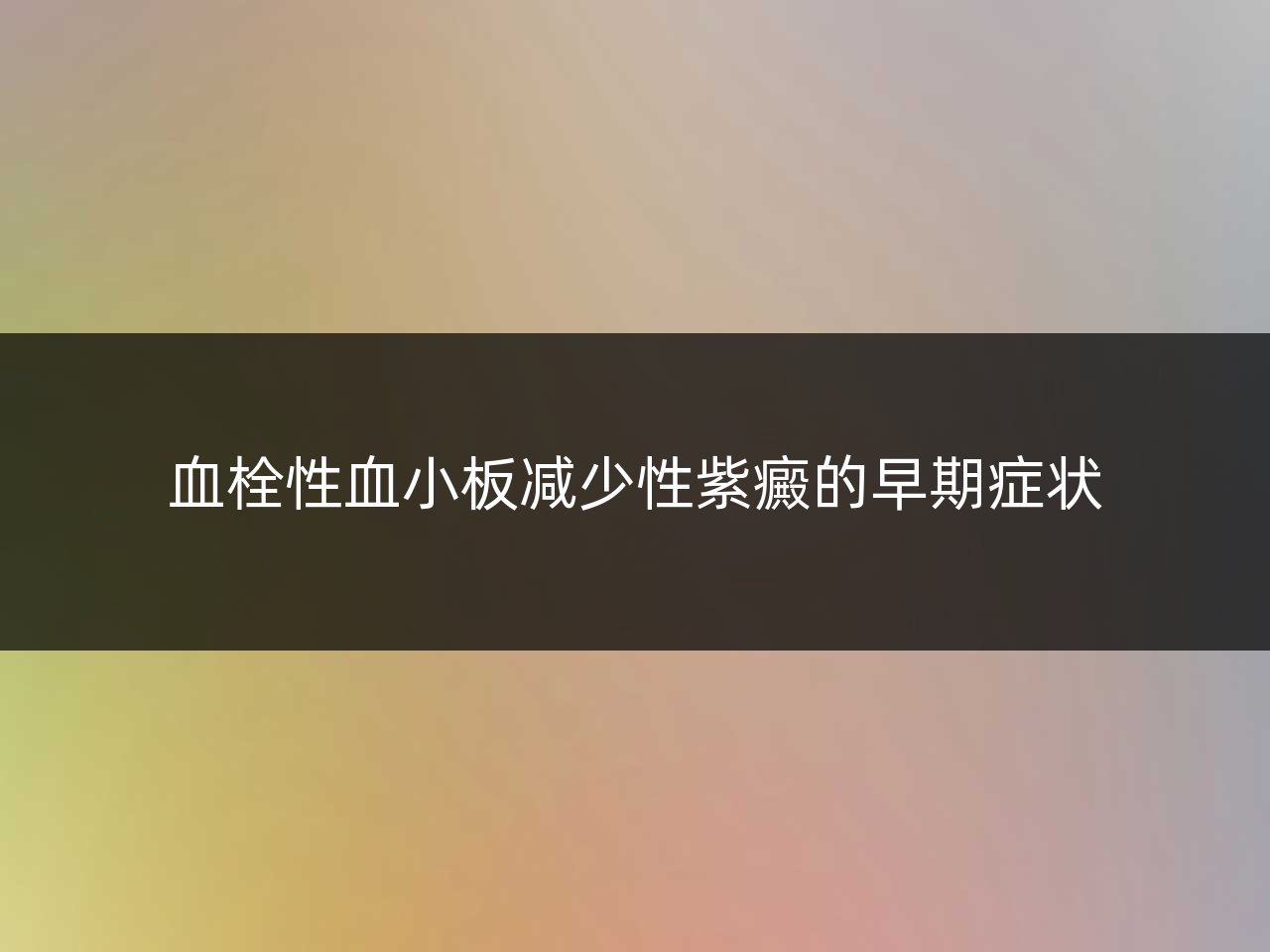血栓性血小板减少性紫癜的早期症状