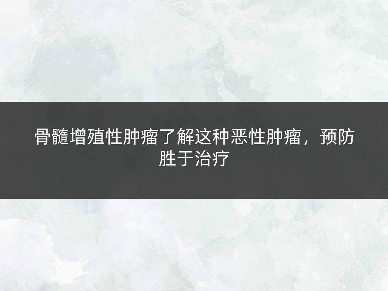 骨髓增殖性肿瘤了解这种恶性肿瘤，预防胜于治疗