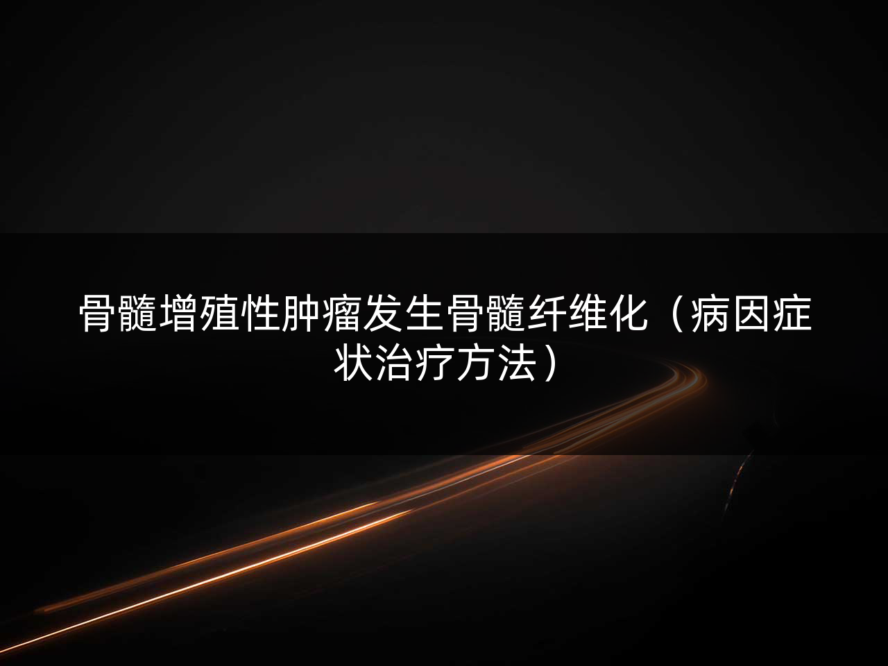 骨髓增殖性肿瘤发生骨髓纤维化(病因症状治疗方法)
