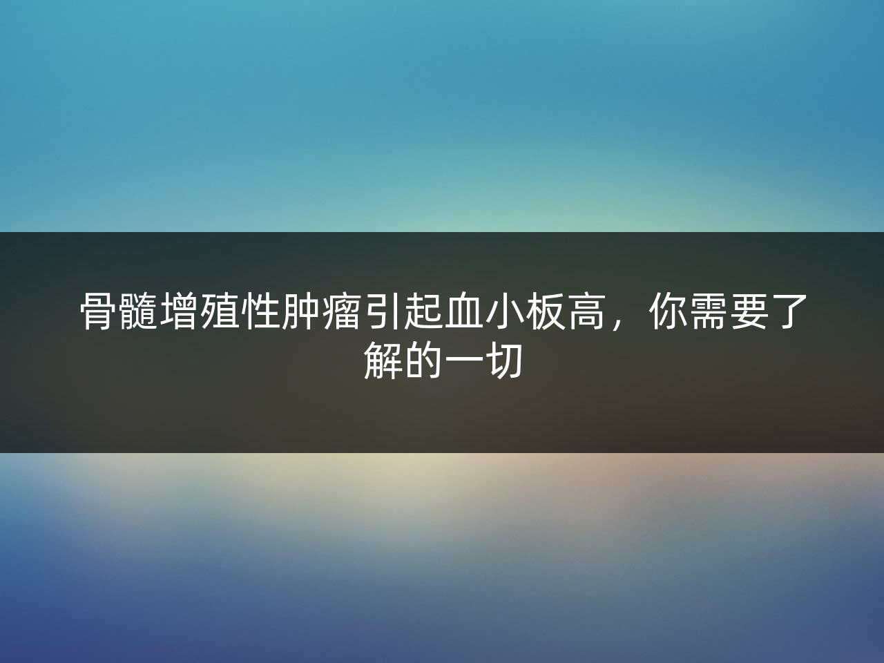 骨髓增殖性肿瘤引起血小板高,你需要了解的一切