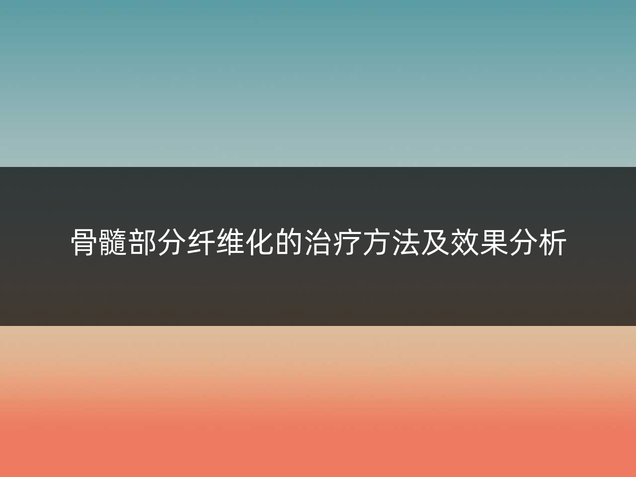骨髓部分纤维化的治疗方法及效果分析
