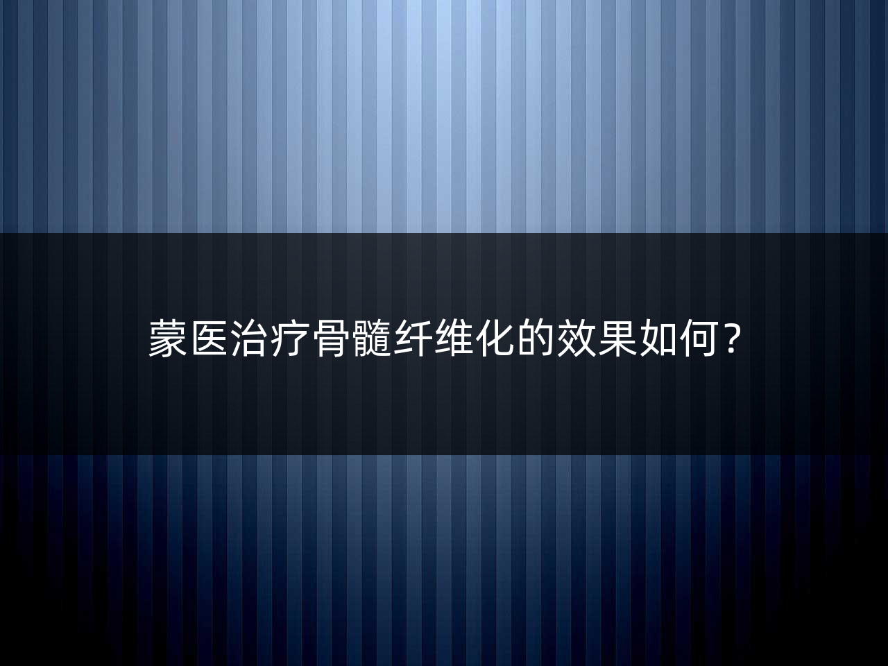 蒙医治疗骨髓纤维化的效果如何?