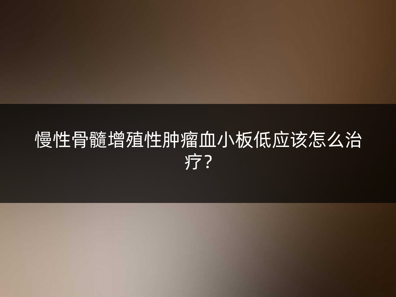 慢性骨髓增殖性肿瘤血小板低应该怎么治疗？