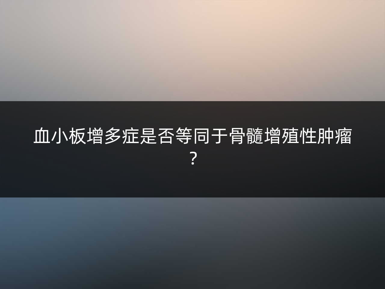 血小板增多症是否等同于骨髓增殖性肿瘤？
