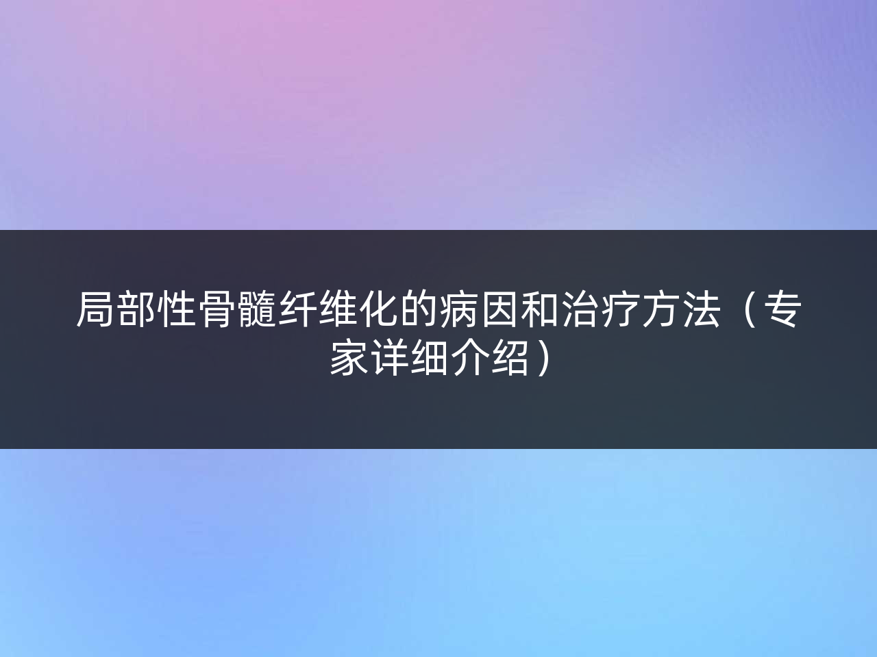 局部性骨髓纤维化的病因和治疗方法(专家详细介绍)