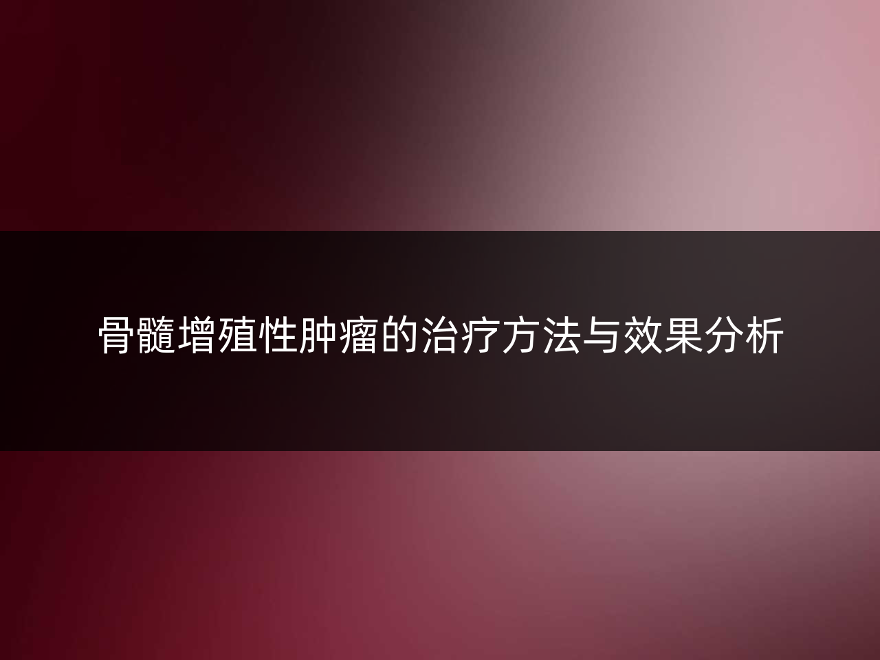 骨髓增殖性肿瘤的治疗方法与效果分析