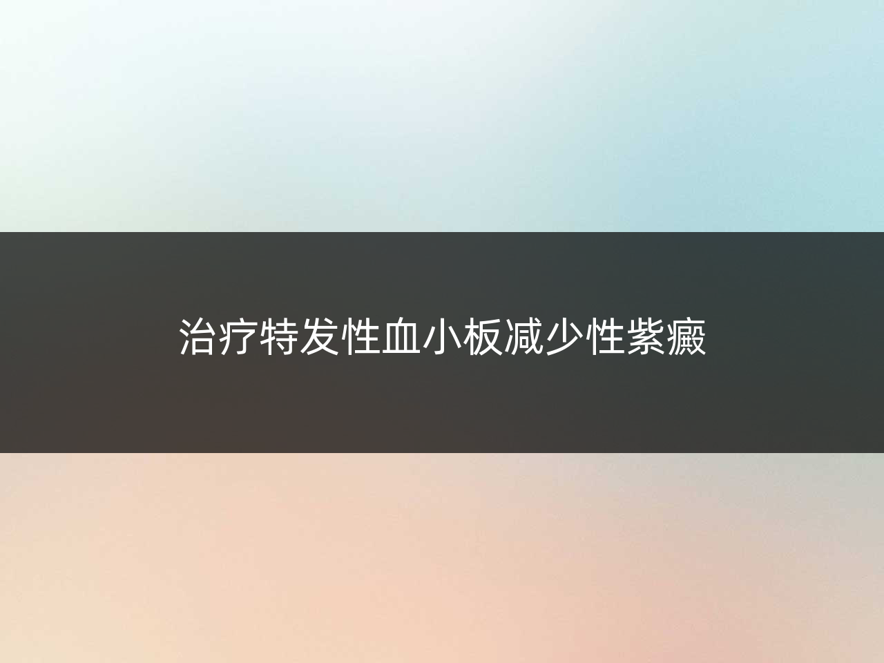 治疗特发性血小板减少性紫癜