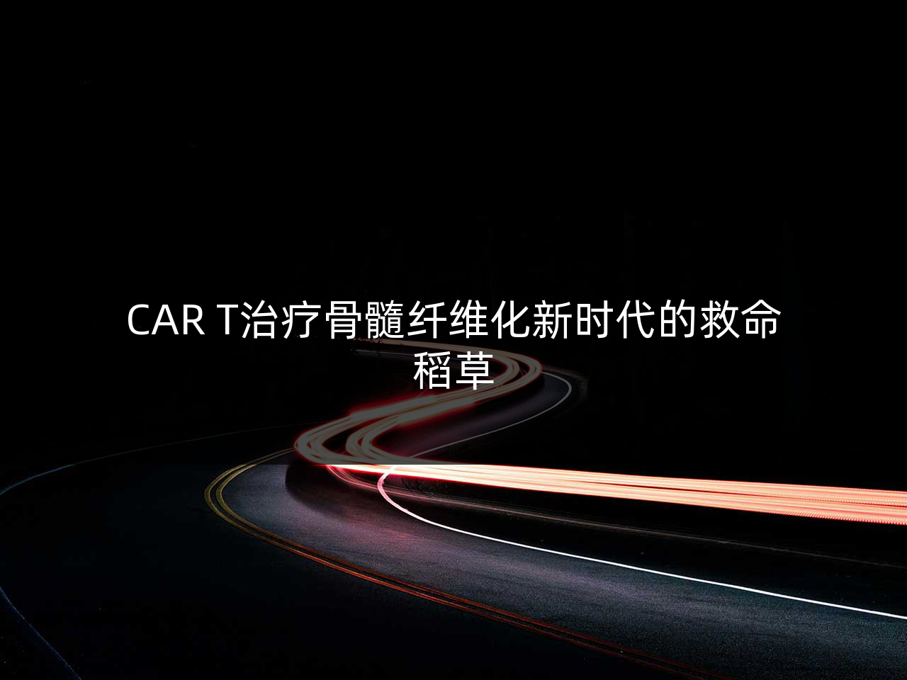 CAR T治疗骨髓纤维化新时代的救命稻草