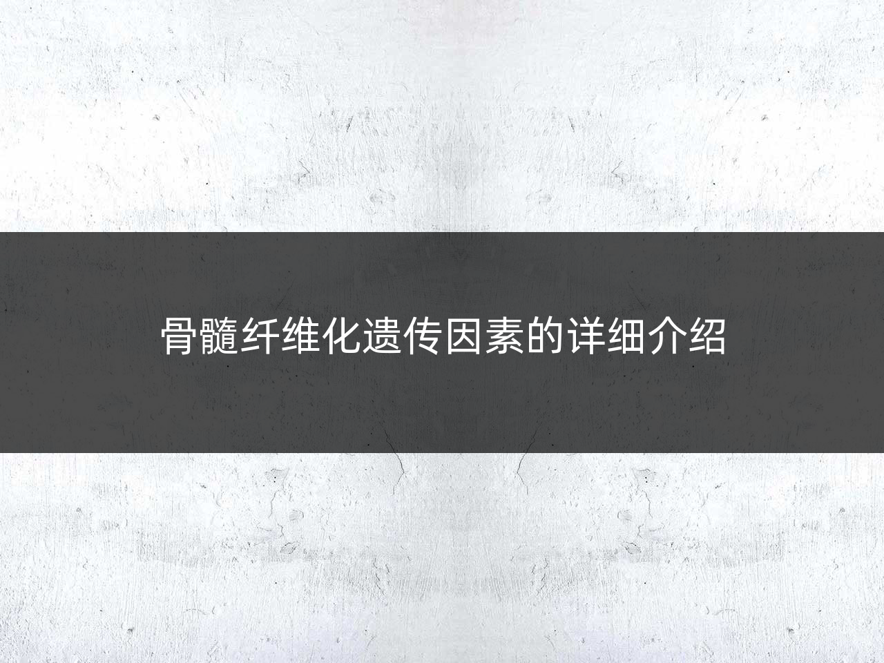 骨髓纤维化遗传因素的详细介绍