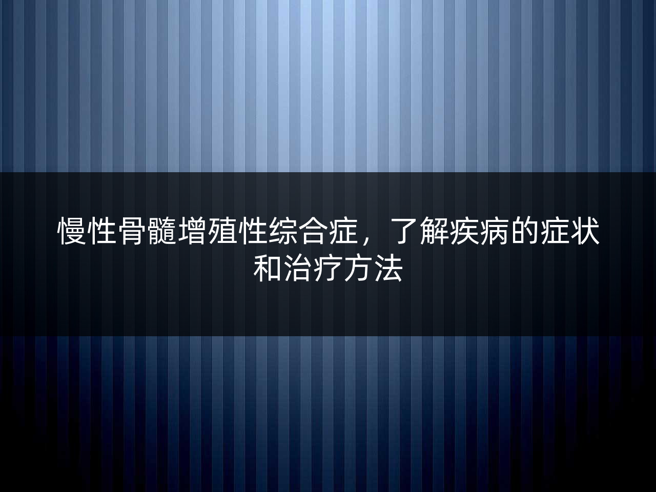 慢性骨髓增殖性综合症，了解疾病的症状和治疗方法