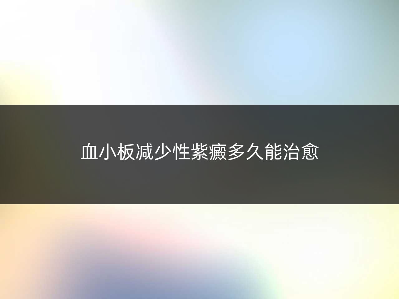血小板减少性紫癜多久能治愈